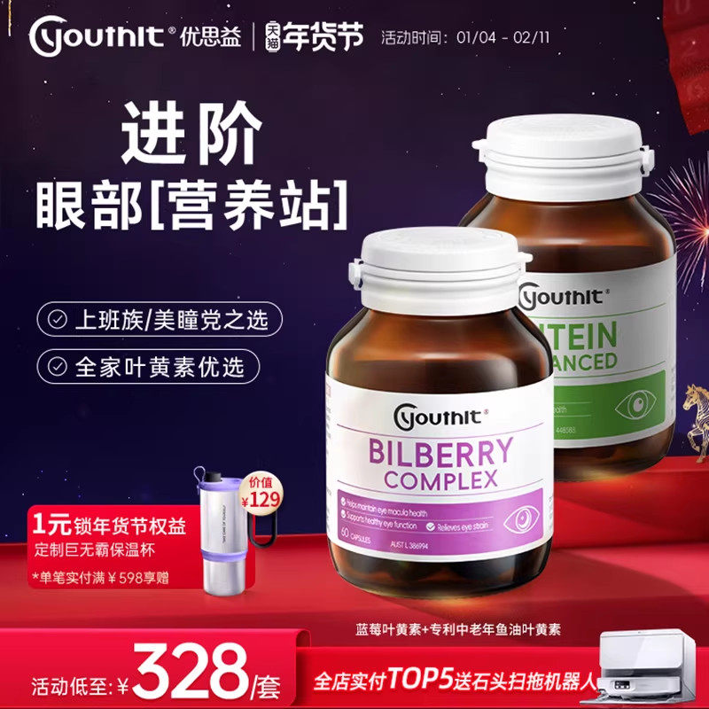 Youthit优思益蓝莓护眼胶囊+成人叶黄素 明眸护眼成人眼睛护眼丸,保健食品/膳食营养补充食品,叶黄素,淘宝优惠券,粉丝福利购,淘宝优惠卷