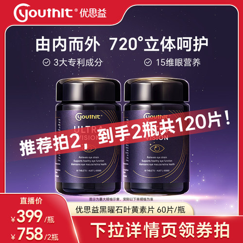 优思益黑曜石叶黄素护眼Youthit