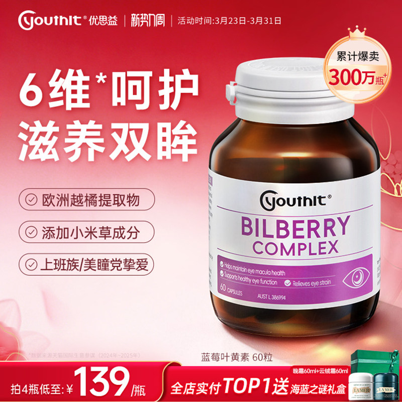 Youthit优思益蓝莓叶黄素护眼丸成人越橘胶囊花青素学生保健品