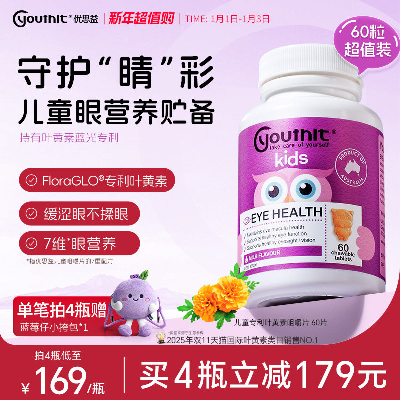 澳洲优思益儿童叶黄素专利非软糖青少年学生护眼学习进口Youthit