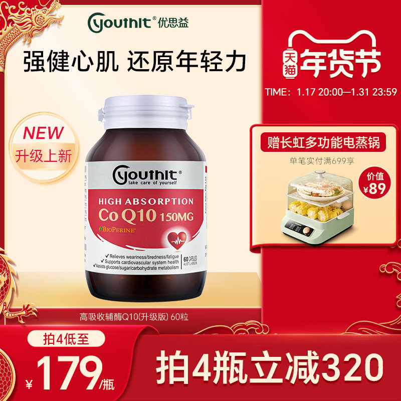 Youthit优思益高吸收辅酶q10胶囊专利护心脑血管保健品调理备孕