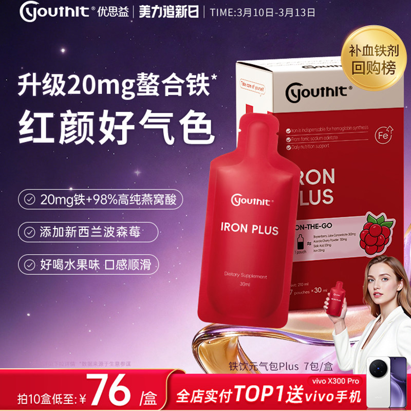 澳洲优思益补铁饮元气包plus补铁剂孕妇补气血贫血育血女性口服