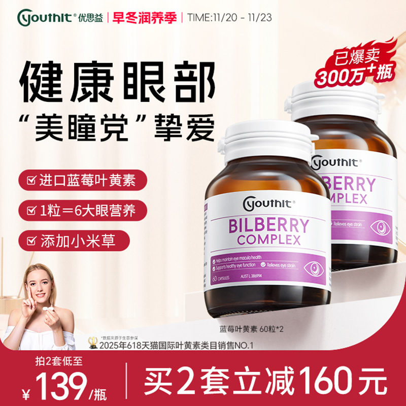 优思益6合1蓝莓叶黄素护眼丸