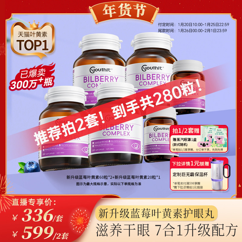 【代王直播间】澳洲Youthit优思益新蓝莓叶黄素护眼丸DHA进口套装,保健食品/膳食营养补充食品,叶黄素,淘宝优惠券,粉丝福利购,淘宝优惠卷