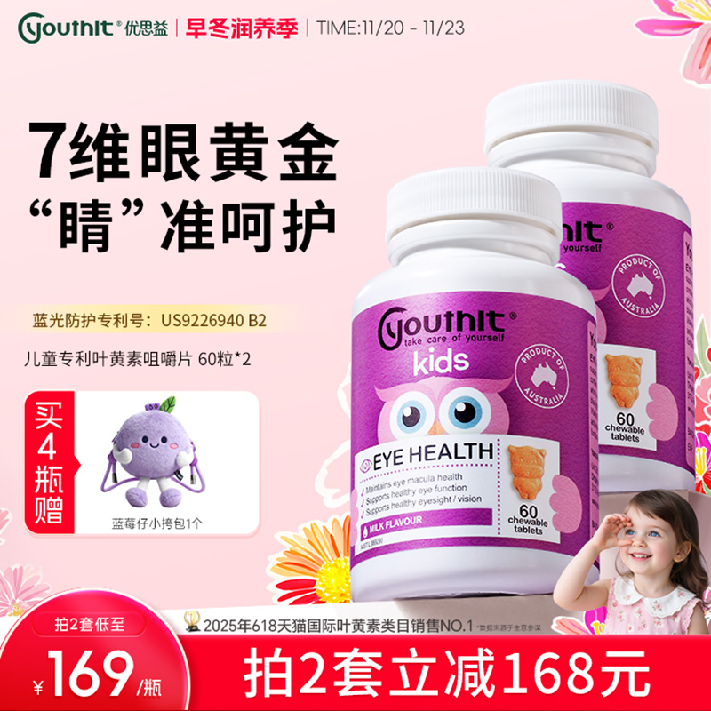 优思益儿童专利叶黄素护眼咀嚼片