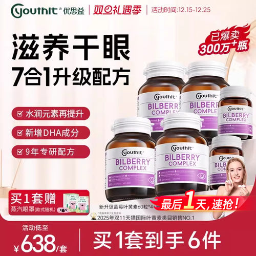 优思益6合1蓝莓叶黄素护眼丸