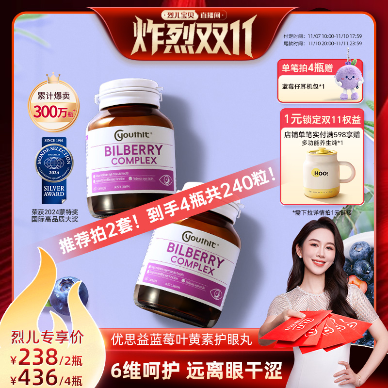 【先加购!烈儿炸烈双11】澳洲优思益6合1蓝莓叶黄素护眼胶囊2瓶