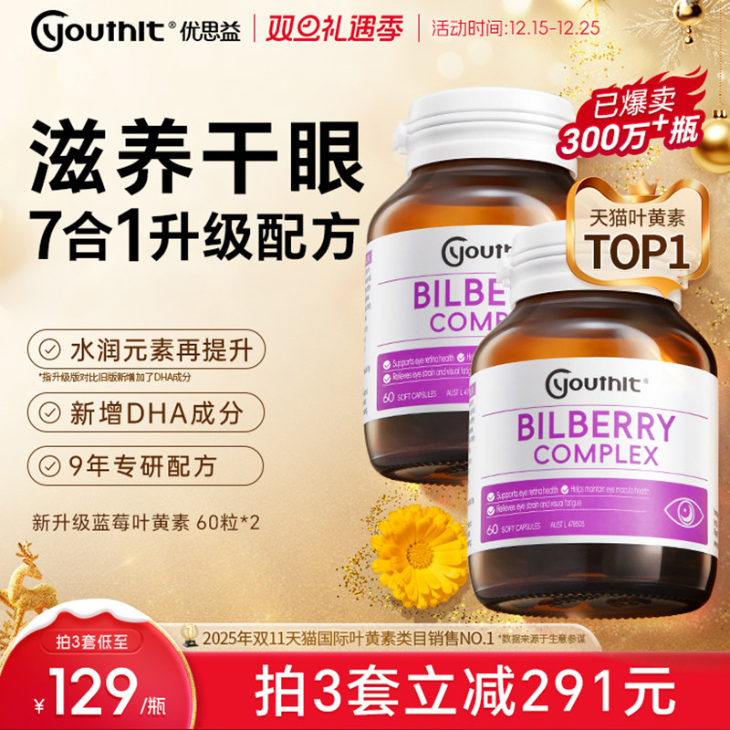 优思益7合1蓝莓叶黄素护眼丸升级