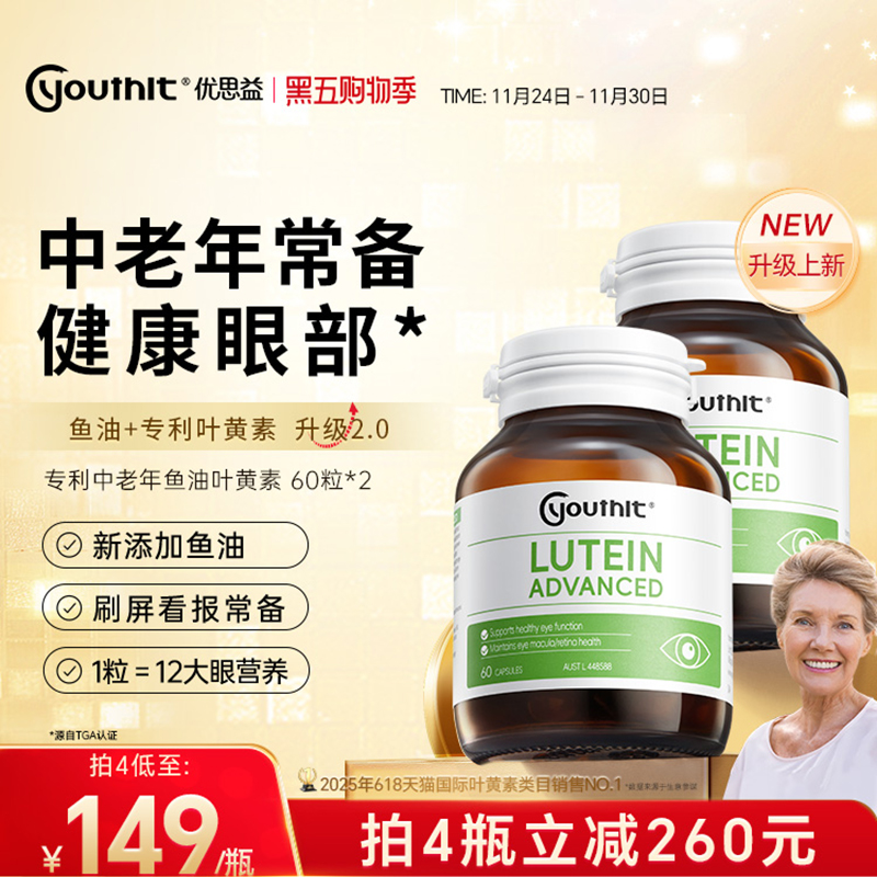 澳洲中老年叶黄素Youthit专研