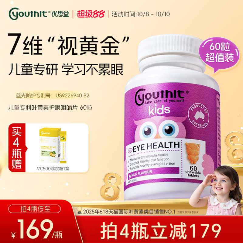 澳洲优思益儿童专利叶黄素护眼非软糖7合1青少年学生进口Youthit