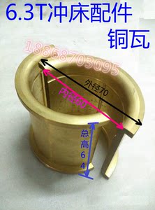 冲床配件铜瓦 浙锻江南锻压10T连杆轴铜套瓦 10吨冲床