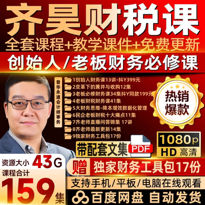 2024齐昊财税课程财务思维财务报表分析初级会计视频企业风险管理
