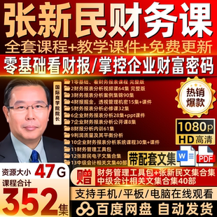 2025張新民財務報表分析課程教你讀財報會計經管商業金融財務思維