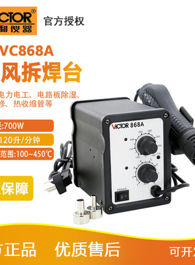 胜利VC868A+热风拆焊台二合一无铅恒温电烙铁热风枪拔焊台SMD焊台