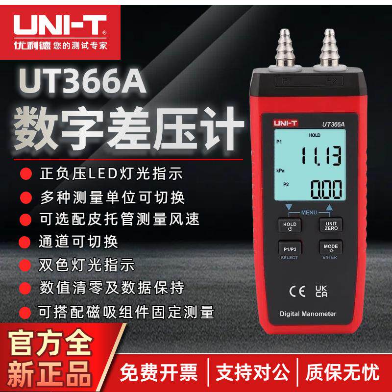 优利德UT366A高精度数字差压计风速仪空调通风系统管道气压测试仪