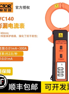 胜利泄漏电流钳型表VC140A漏电流表大电流测试仪VC6800/VC690B