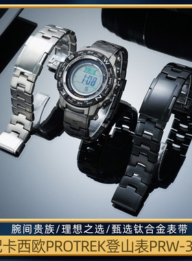 代用卡西欧PROTREK表带PRW-3500/5100/PRW2500钛合金金属表带