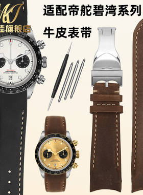 每刻佳代用帝舵碧湾计时黄金钢款M79250 79363小红花真皮手表带男