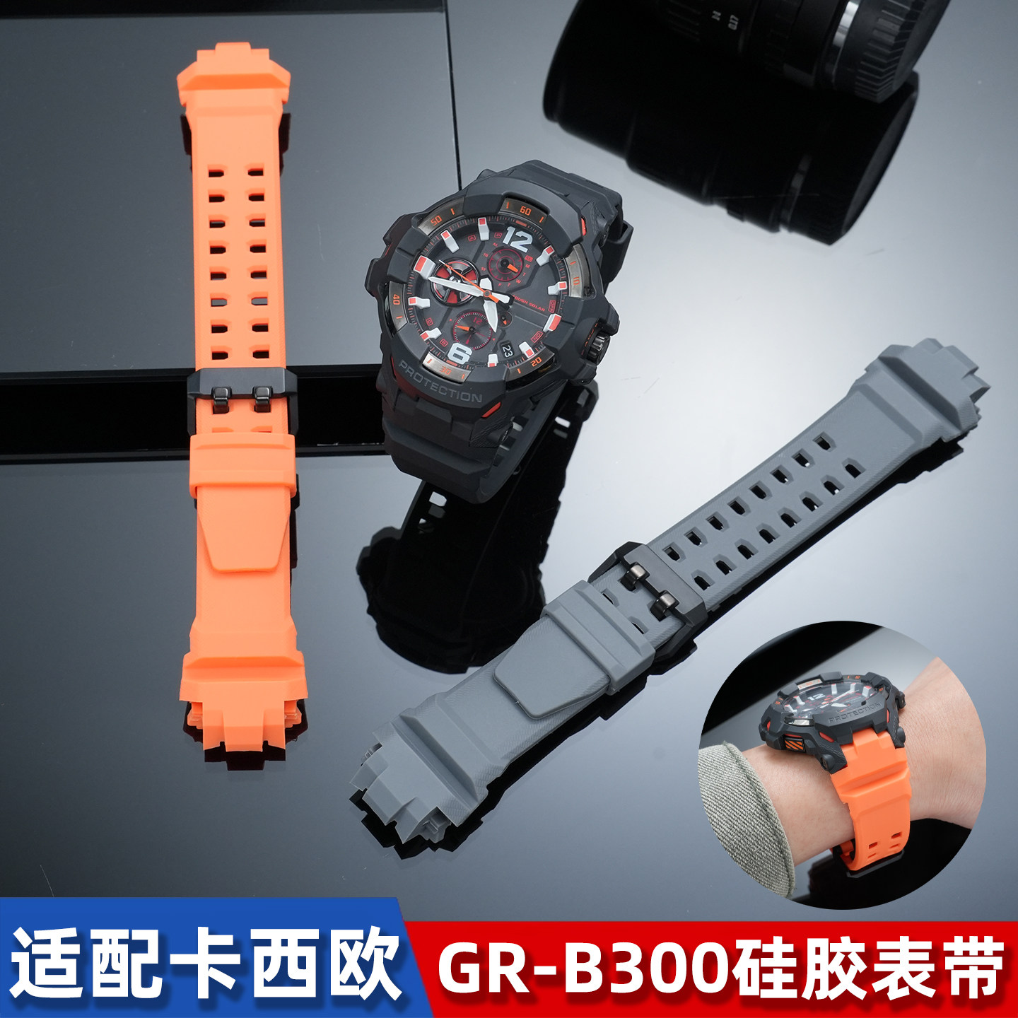 卡西欧空霸GR-B300硅胶手表带