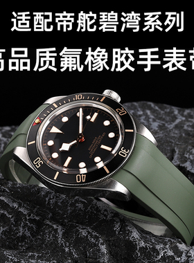 适用帝舵Tudor帝陀1958手表带39mm碧湾M79030氟橡胶弧口表带20mm