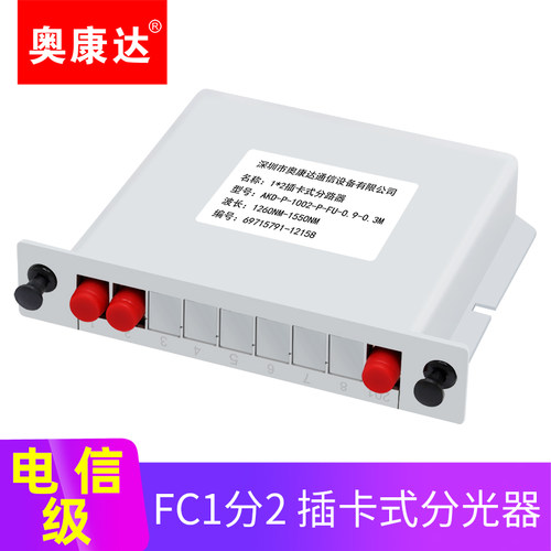 奥康达光纤分光器插卡式1分2