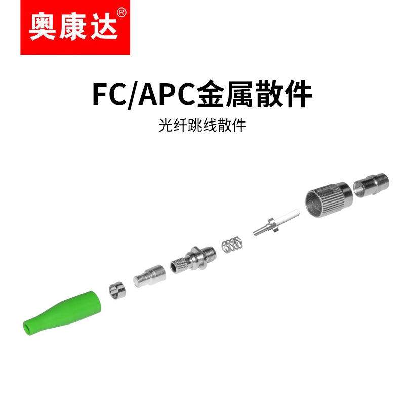 奥康达光纤散件跳线散件
