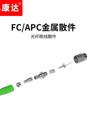 奥康达 FC(APC)/SC/ST/LC UPC单模单芯 光纤连接头 光纤散件 配件 光纤跳线散件