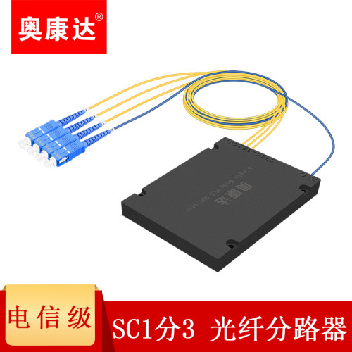 电信级分光器奥康达1分3