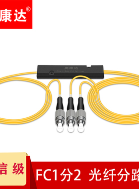 奥康达电信级光纤分光器一分二光纤分路器1分2/4/8/16/32光钎分线器单模圆头FC/UPC盒式/拉锥式FC/UPC