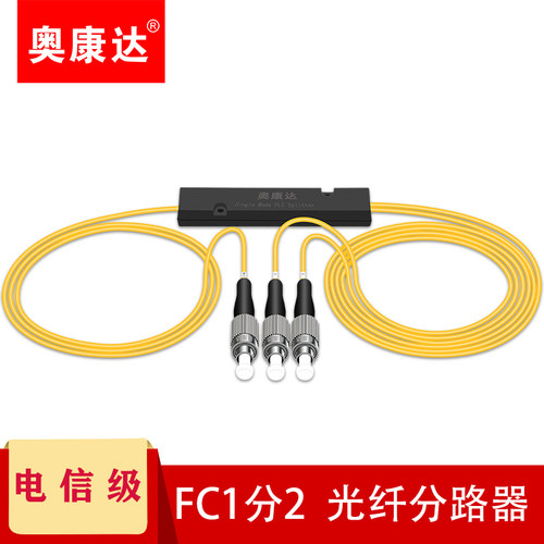 奥康达电信级光纤分光器1分2