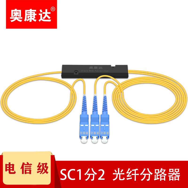 奥康达电信级分光器1分2/4/8光分光器SC单模拉锥式尾纤式1比2光钎2分4/8/16/32分光器一分二光纤方口分路器