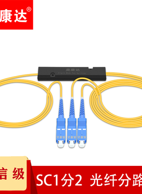 奥康达电信级分光器1分2/4/8光分光器SC单模拉锥式尾纤式1比2光钎2分4/8/16/32分光器一分二光纤方口分路器