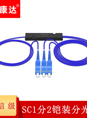 奥康达电信级1分2光纤分路器分光器1比2单模方头SC/UPC 铠装光纤分光器 12051 2米