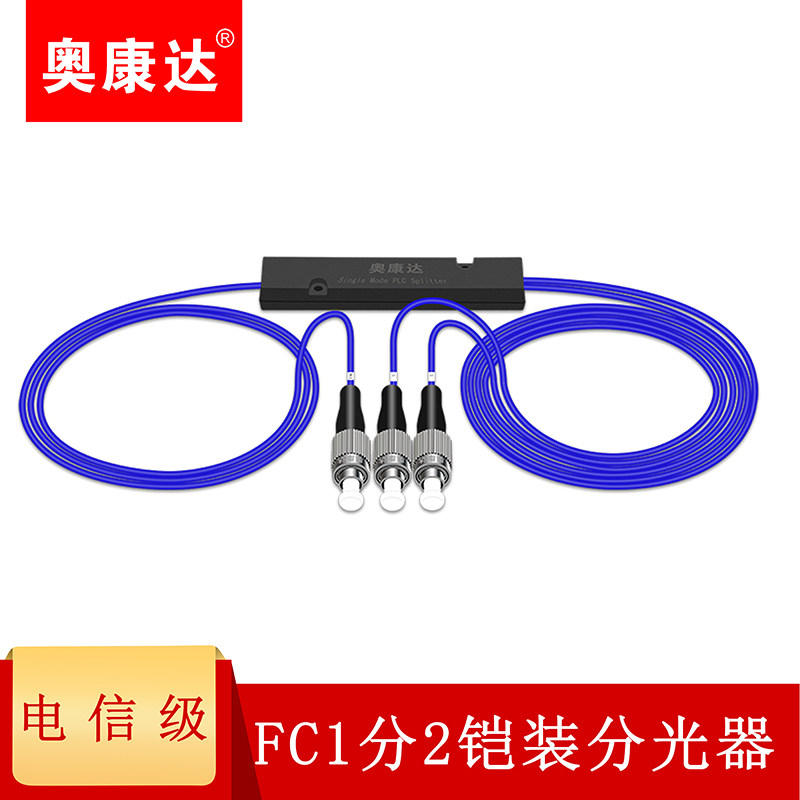奥康达电信级光纤分光器1分2 光纤分路器一分二光纤分线器单模圆头FC/UPC盒式/拉锥式SC/PC 1分2铠装防鼠咬