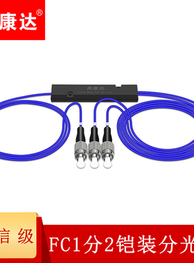 奥康达电信级光纤分光器1分2 光纤分路器一分二光纤分线器单模圆头FC/UPC盒式/拉锥式FC/UPC 1分2铠装防鼠咬