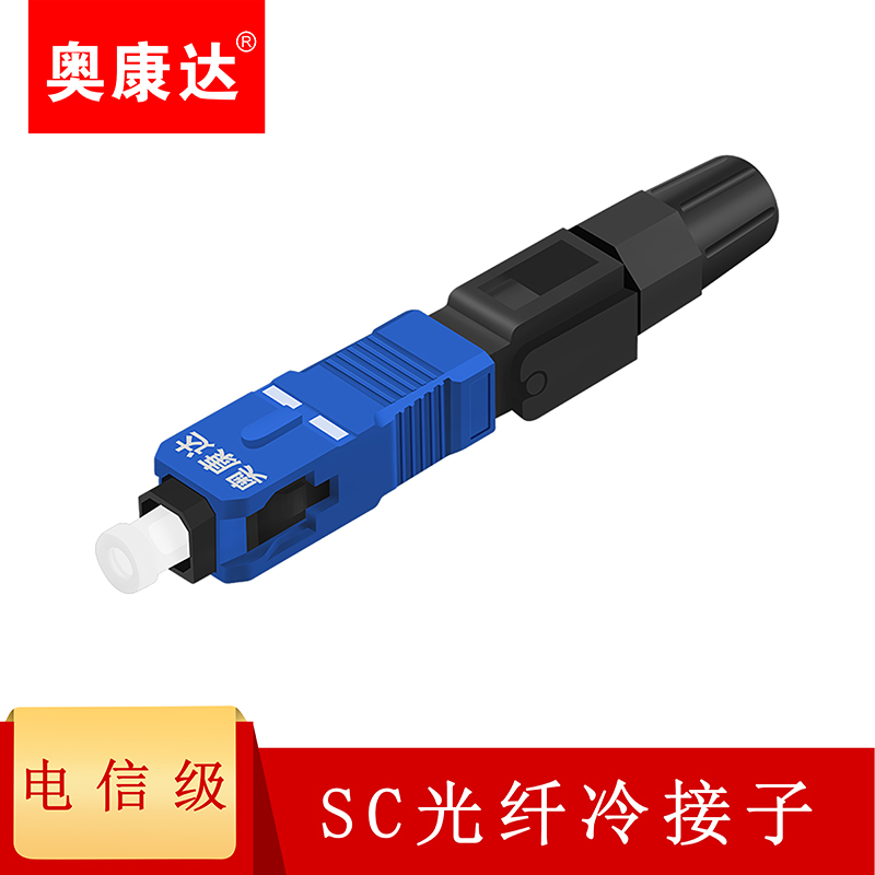 奥康达FTTH预埋式SC冷接子光纤冷接子冷接头皮线光纤快速连接器电信级