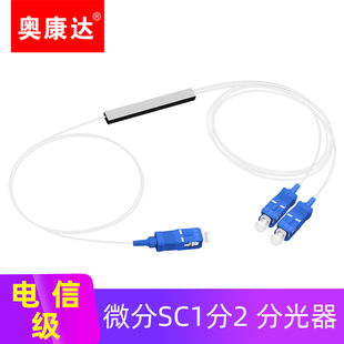 分路器 UPC一分二光纤分路器微分0.9mm光分路器钢管式 SC1比2微分熔接分光器 分光器SC1分2 奥康达