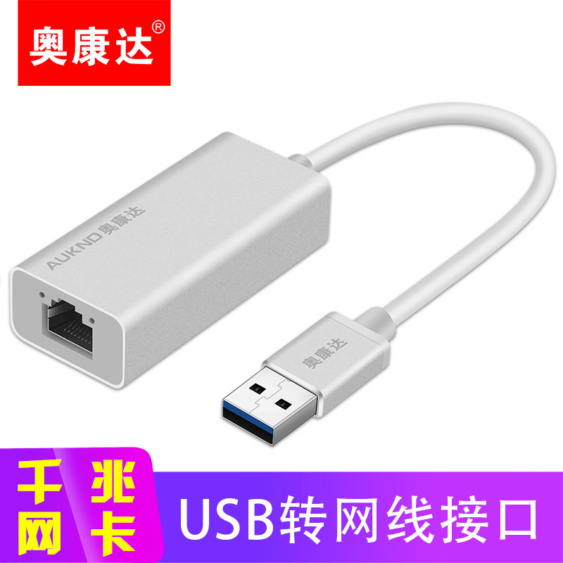 奥康达usb转网口外置接rj45有线3.0千兆网卡台式机电脑转换器usb转网线接口分线器通苹果联想笔记本小米盒子