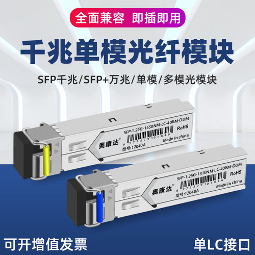 光模块单模单纤奥康达千兆SFP