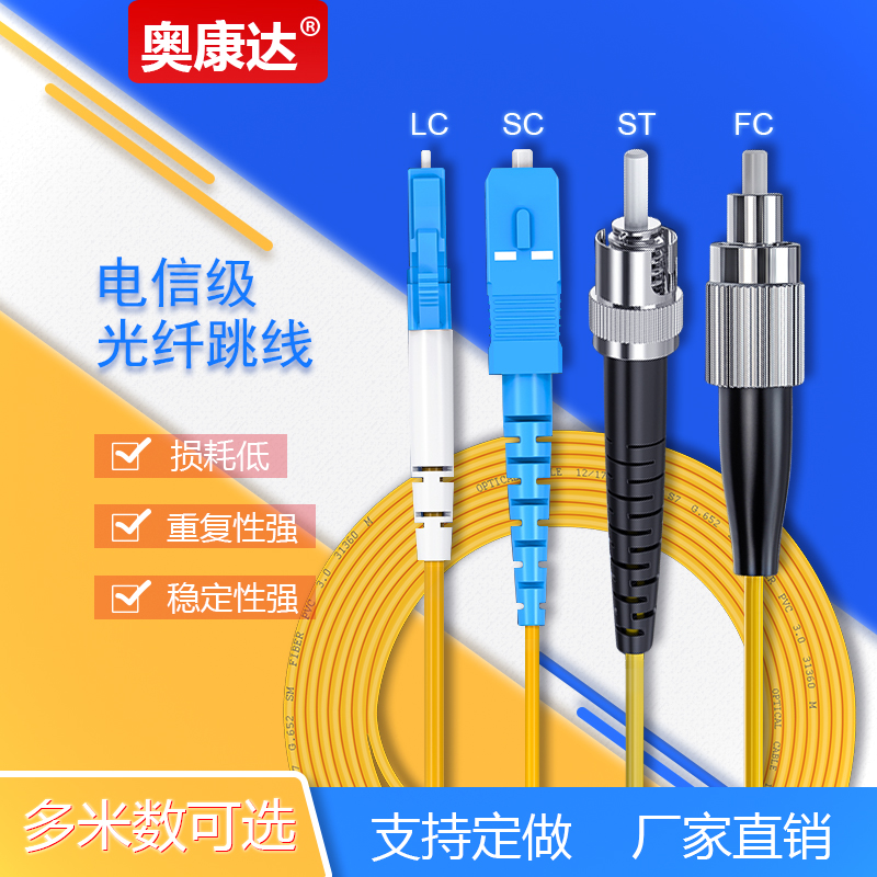 奥康达单模光纤跳线sc-fc-lc-st尾纤线单模单芯光纤线双芯多模方转圆跳纤线3米5米10米15m线延长线尾纤 网络设备/网络相关 光纤跳线 原图主图