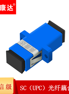 奥康达电信级光纤耦合器对接头SC/FC/FC-APC光纤接头单模多模通用法兰盘光纤跳线延长线适配器对接器连接器
