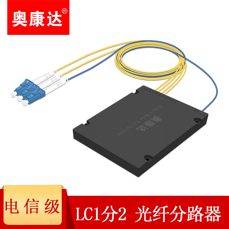 奥康达电信级光纤分路器1分2LC分光器一分二LC大盒子拉锥1分2/4/8/16/32/64分路器 LC(UPC) 接口
