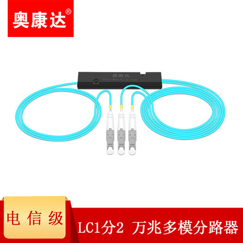 奥康达多模万兆分光器850波长