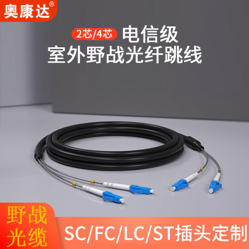 奥康达室外铠装拉远光纤跳线