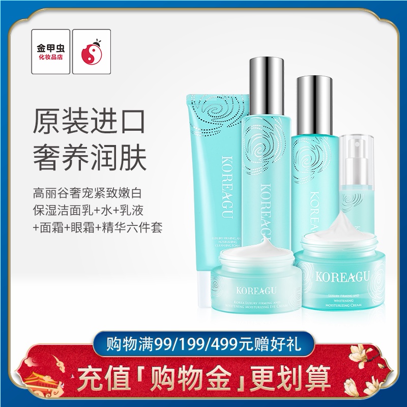 金甲虫高丽谷奢宠补水保湿嫩白滋养面部护理护肤组合套装KOREAGU