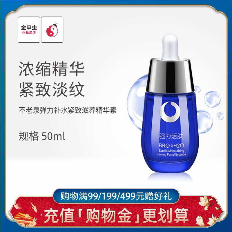 金甲虫不老泉弹力补水紧致滋养精华素50ml滋润保湿精华液BRO-H2O