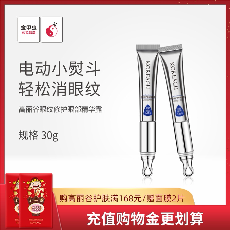 金甲虫高丽谷眼纹修护眼部精华露15g*2改善黑眼圈淡化细纹KOREAGU