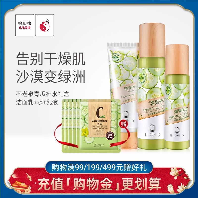 金甲虫不老泉青瓜补水保湿清爽控油组合装 面部护理套装BRO-H2O