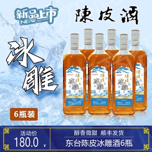 东台陈皮酒冰雕6瓶装东台特产特型半甜型黄酒顺丰包邮店家推荐
