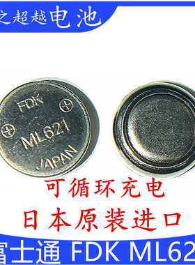 日本FDK富士通 ML621 3V可充电纽扣电池 裸电池 可代替SII/松下